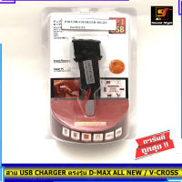 สายชาร์จ USB ISUZU สาย USB CHARGER ตรงรุ่น D-MAX ALL NEW