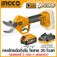 INGCO กรรไกรตัดกิ่งไม้ แบตเตอรี่ ไร้สาย 20 โวลท์ (มอเตอร์ไร้แปรงถ่าน) รุ่น CSSLI2001 ( Li-ion Gauge Straight Shear )