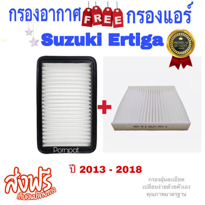 กรองอากาศ-ฟรี-กรองแอร์-suzuki-ertiga-ปี-2013-2018-รุ่น-1-ซูซุกิ-เออติก้า