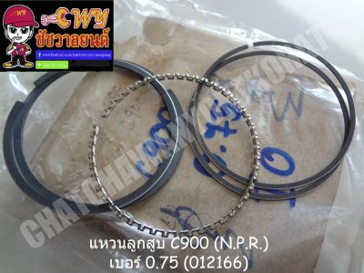 แหวนลูกสูบ C900 (N.P.R.) เบอร์ 0.75 (012166)