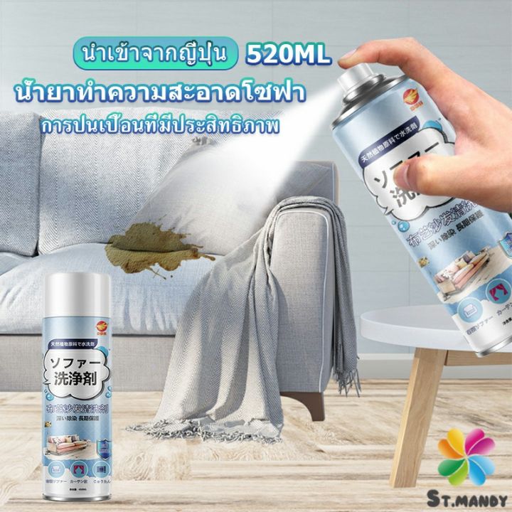 md-สเปรย์โฟมฉีดโซฟา-ทำความสะอาดพรม-สเปรย์ซักแห้งไม่ต้องล้างน้ำออก-520ml-sofa-cleaner