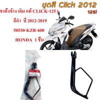 ขาตั้งข้าง เดิม แท้ CLICK-125 I    สีดำ  ปี 2012-2019   50530-KZR-600  HONDA  1 ชิ้น