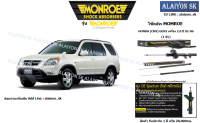 Monroe โช๊คอัพ  HONDA (CRV) GEN2 เครื่อง 2.0 ปี 02-06 (รวมส่งแล้ว)