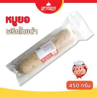 หมูยอพริกไทยดำสูตรต้นตำหรับ ขนาด 450 กรัม