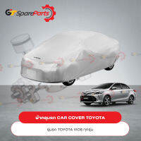 ผ้าคลุมรถ CAR COVER สำหรับรถยนต์โตโยต้า VIOS PZ045-0D007 (เป็นอะไหล่แท้ TOYOTA)