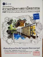 หนังสือ คู่มือเตรียมสอบ ชุด  เฉลยข้อสอบความถนัดทาง สถาปัตยกรรม PART 4 สำหรับรวมข้อสอบจริงและแนวข้อสอบภาคปฏิบัติ