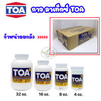 กาว TOA 4ออนซ์-32ออนซ์ (ยกลังจำนวนตามแต่ละขนาด) Latex Glue