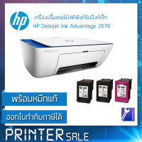 HP Deskjet Ink Advantage 2676 ***มีหมึกแท้ดำ-2สี-1***