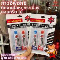 กาวอีพ๊อคซี่ EPOXY 2 ตัน สีใส 1 ชุด A และ B แห้งเร็ว 4 นาที กาวแรงยึดสูง กาวติดโลหะ ไม้ อลูมิเนียม กระเบื้อง