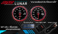 เกจCAG OBD2 LUNAR หน้าใส ชุด 2ตัว+รีโมทCAG (ใช้หรี่แสง ตั้งค่าเตือน ลบโค้ด) ติดตั้งง่ายๆแค่เสียบปลั๊ก ไม่ดัดแปลงรถ สินค้าแท้รับประกัน1ปี