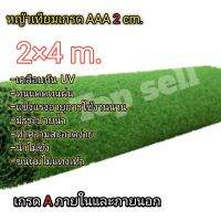 หญ้าเทียม2×4เมตร ขนสูง2cm.เกรดAAAเครือบกันUV มีรูระบายน้ำ*ขนนุ่มพร้อมส่ง