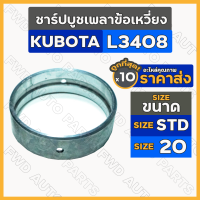 ชาร์ปบูชเพลาข้อเหวี่ยง ขนาด STD / 20 รถไถ คูโบต้า KUBOTA L3408 1กล่อง (10ชิ้น)