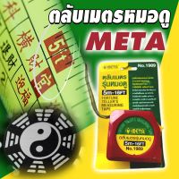 Best - META ตลับเมตรรุ่นหมอดู ฮวงจุ้ย หลูปัง 5 ม.