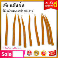 เทียนขัน 5 เทียน เทียนผึ้งแท้ 100% จากป่า สปป.ลาว ราคา 90 บาท/ 10ชิ้น