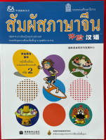 หนังสือเรียนสัมผัสภาษาจีน ม.ต้น เล่ม 2 (Textbook) 体验汉语初中2 课本（+CD）