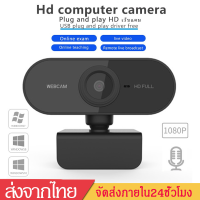 กล้องเว็บแคมWebcam HD1080Pกล้องคอมพิวเตอร์ กล้องติดคอม  เว็บแคมสำหรับคอมคมชัดFull HDพร้อมไมโครโฟนในตัวB69