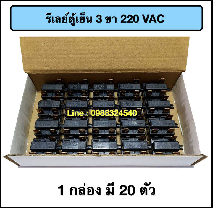 รีเลย์ตู้เย็น-3-ขา-220vac-20-ตัว