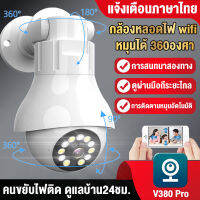 #รับประกัน1ปี# V380Pro 3MP CCTV กล้องวงจรปิด wifi E27 Bulb ติดตามอัตโนมัติ PTZ IP Camera โคมไฟสมาร์ท (โหมดสีสัน+โหมดขาวดำ) การแจ้งเตือนแบบพุช ดูบ้าน24ชม.