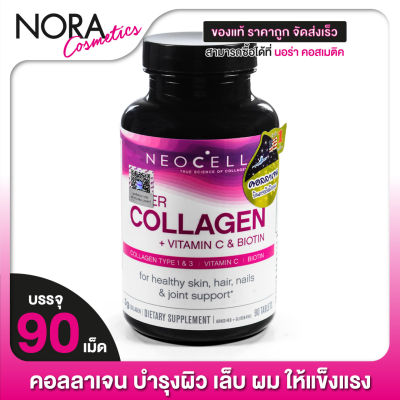 Neocell Collagen + Vitamin C & Biotin นีโอเซลล์ คอลลาเจน พลัส วิตามินซี ไบโอติน [90 เม็ด]