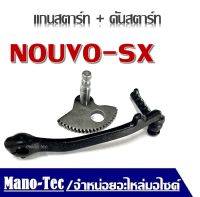 แกนสตาร์ท คันสตาร์ท นูโว NOUVO-SX  ชุดแกนสตาร์ทมอไซค์ คันสตาร์ทเดิม ยามาฮ่านูโว แกนสตาร์ท NOUVO SX คันสตาร์ท Nouvosx พร้อมส่ง