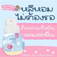 RADA Lady Fresh Spray รดา หลีหวาน สเปรย์หลีหวาน 10ml.