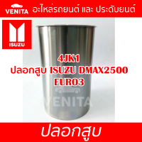 4JK1 ปลอกสูบ อีซูซุ ดีแมกซ์ ยูโร3 ปลอกสูบ 4JK1  ISUZU DMAX2500 EURO3 มีทั้งแยกลูกและครบชุด พร้อมส่ง