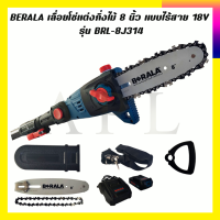 BERALA เลื่อยโซ่แต่งกิ่งไม้ 8 นิ้ว แบบไร้สาย 18V รุ่น BRL-8J314