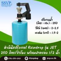 มินิสปริงเกอร์ รุ่น JET พร้อมฝาครอบพีวีซี ขนาด 1/2" ปริมาณน้ำ 250 ลิตร/ชั่วโมง รัศมีการกระจายน้ำ 2-2.5 เมตร รหัสสินค้า JET-250-CO50