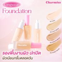 Charmiss รองพื้น SPF50+ PA++++ รองพื้นงานผิว ปกปิดเนียนกริ๊บตลอดวัน