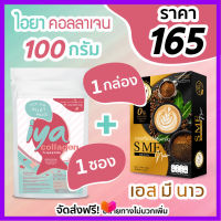 SME NOW 1 กล่อง + Iya collagen 100g 1 ซอง