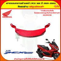 ฝาครอบกลาง ด้านหน้า ตัวล่าง PCX 160 (ปี 2021-2022) ของแท้ศูนย์ HONDA สีแดงด้าน 64503-K1Z-J10ZY จัดส่ง  Kerry มีเก็บเงินปลายทาง