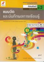 แบบวัด และบันทึกผลการเรียนรู้ ทัศนศิลป์ ม.2 อจท.48.- 8858649122971-0.15