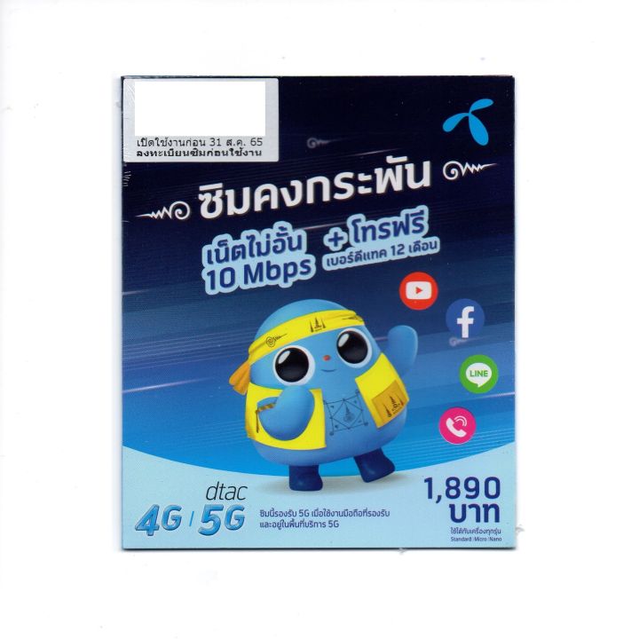 ซิมเน็ต-dtac-คงกระพัน-เล่นเน็ตเร็ว-15mbps-ไม่อั้น-ไม่ลดสปีด-โทรฟรีทุกเครือข่าย-60-นาที-เดือน-ใช้ยาว-นาน-1-ปี