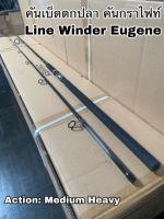 คันเบ็ดตกปลา คันกราไฟท์ คันสปิน Line Winder Eugene!