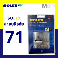 SOLEX No. 71 สายยู สายยูนิรภัย (ใช้ง่านร่วมกับกุญแจคล้อง) เพื่อป้องกันการตัดการงัด และทุบทำรายกุญแจ เหมาะกับการใช้งานทุกประตู by METRO