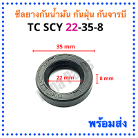 ซีลยางกันน้ำมัน กันฝุ่น กันจารบี  SCY 22-35-8 (วงนอก 35มม./วงใน 22มม./หนา 8มม.)