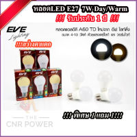 หลอดไฟ LED (1แถม1) รับประกัน 1 ปี 7W EVE SlimBulb light ใช้ไฟฟ้า220V หลอดไฟขั้วเกลียว ขั้ว E27 หลอดประหยัดพลังงาน ใช้งานทนทาน ประกัน 1ปี