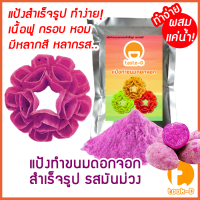 แป้งขนมดอกจอกสำเร็จรูป ผสมเเค่น้ำ รสมันม่วง 500ก./1กก.พร้อมสูตร-คู่มือ (ผงทำขนมดอกจอก)