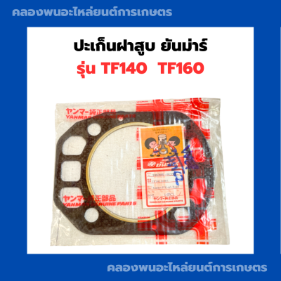 ปะเก็นฝาสูบ TF140 - TF160 แท้ ปะเก็นฝาสูบยันม่าร์ ปะเก็นฝาTF ปะเก็นฝาสูบTF160 ปะเก็นฝาTF140 ปะเก็น ปะเก็นยันม่า ปะเก็นฝา