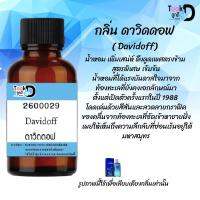 หัวเชื้อน้ำหอม Tookdee แท้100% น้ำหอมผู้หชาย กลิ่นดาวิท ดอฟ 30CC ติดทนนาน 24 ชม