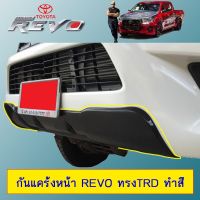 ?ราคาถูกที่สุด? กันแคร้งหน้า Revo ทรงTRD ทำสีระบุ Ao   KM4.7709❗❗ถูกที่สุด❗❗