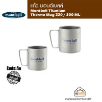 Montbell Titanium Thermo Mug 220 / 300 ML