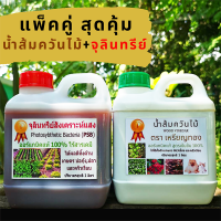 น้ำส้มควันไม้ + จุลินทรีย์สังเคราะห์แสง แพ็คคู่ ขนาด1ลิตร