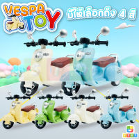 รถของเล่น รถเวสป้าของเล่นเด็ก vespa รถมอเตอร์ไซค์ รถไขลาน มีเสียง มีไฟ วิ่งได้