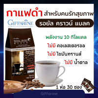 กาแฟดำ เพื่อสุขภาพ กาแฟควบคุมน้ำหนัก กาแฟกิฟฟารีน กาแฟสำเร็จรูป รอยัล คราวน์ แบลค  Royal Crown Black