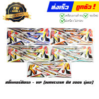 สติ๊กเกอร์ติดรถ Wave125R ดิส 2005 รุ่น12 ยี่ห้อ VIP