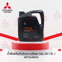 น้ำมันเครื่องกึ่งสังเคราะห์ดีเซล10W-30 (แกลอน 6 ลิตร ) เบอร์ MZ320896 (อะไหล่แท้ศูนย์ มิตซู)