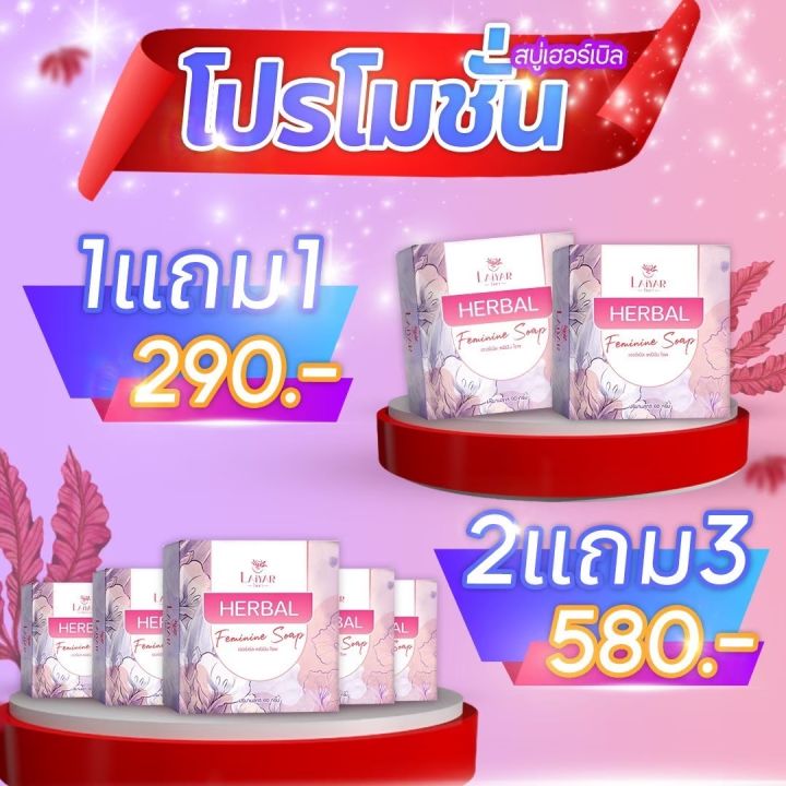 สบู่ไลยา-laiyar-สบู่ล้างจุดซ่อนเร้น-ทำความสะอาดจุดซ่อนเร้น-คัน-ช่วยลดตกขาว-ลดกลิ่นอับ-ส่งตรงจากบริษัท