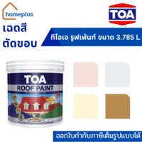 ทีโอเอ รูฟเพ้นท์ สีทาหลังคาเเละสีอเนกประสงค์ #โทนเฉดสีตัดขอบ (ขนาด 3.785 ลิตร)