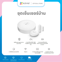 Ezviz Official - อุปกรณ์ภายในบ้าน ชุดเซนเซอร์บ้าน KIT-EZV00028112201 ประกอบด้วยอุปกรณ์3ชิ้น